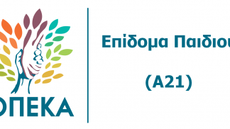 A21 επίδομα παιδιού