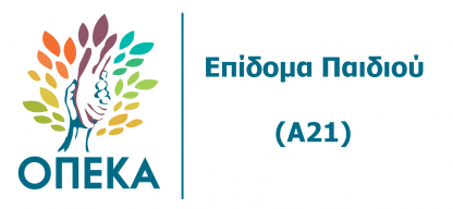 A21 επίδομα παιδιού